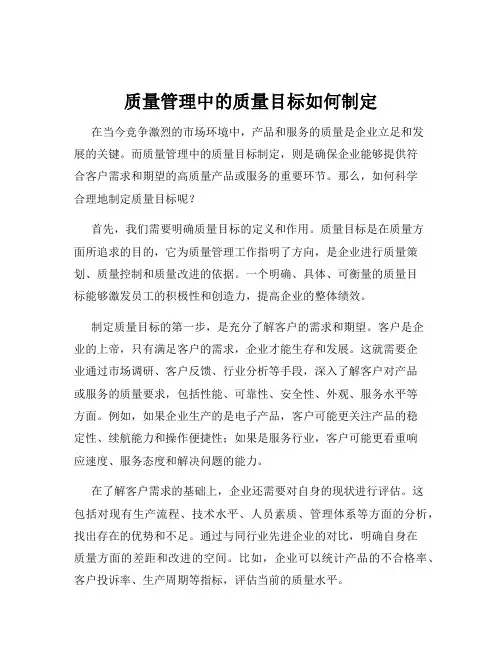 质量管理中的质量目标如何制定
