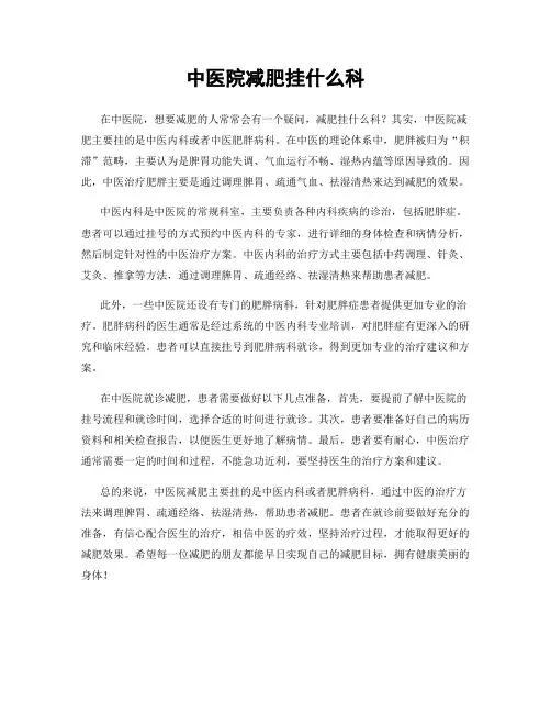 中医院减肥挂什么科