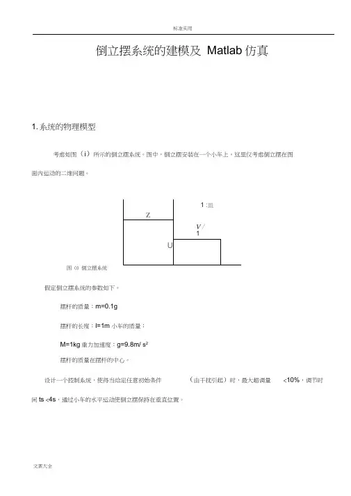 倒立摆系统地建模及Matlab仿真