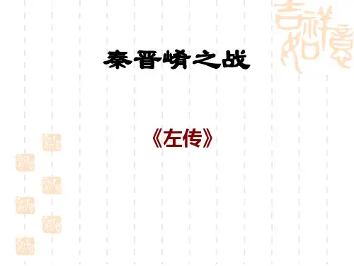 鲁教版必修2《秦晋崤之战》课件