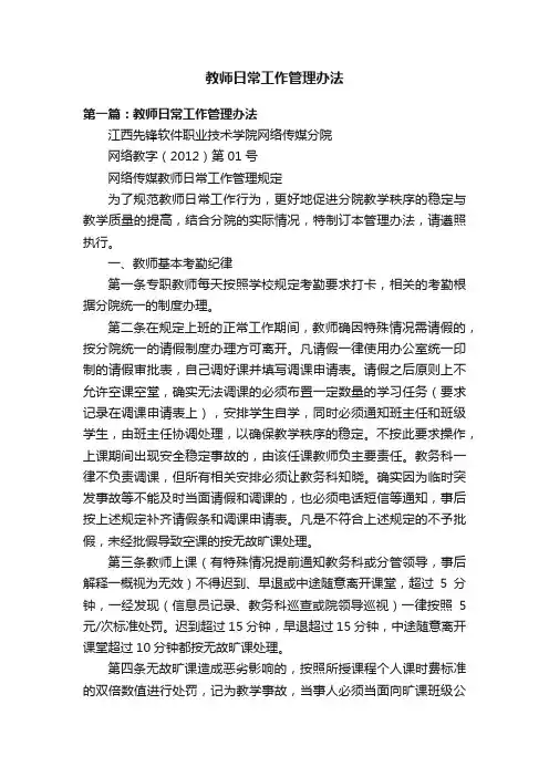 教师日常工作管理办法
