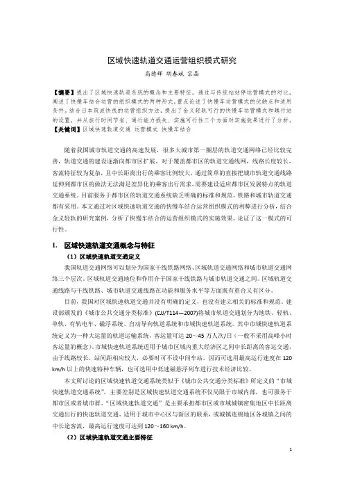 056-区域快速轨道交通运营组织研究