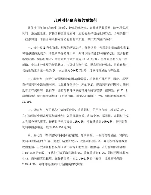 几种对仔猪有益的添加剂
