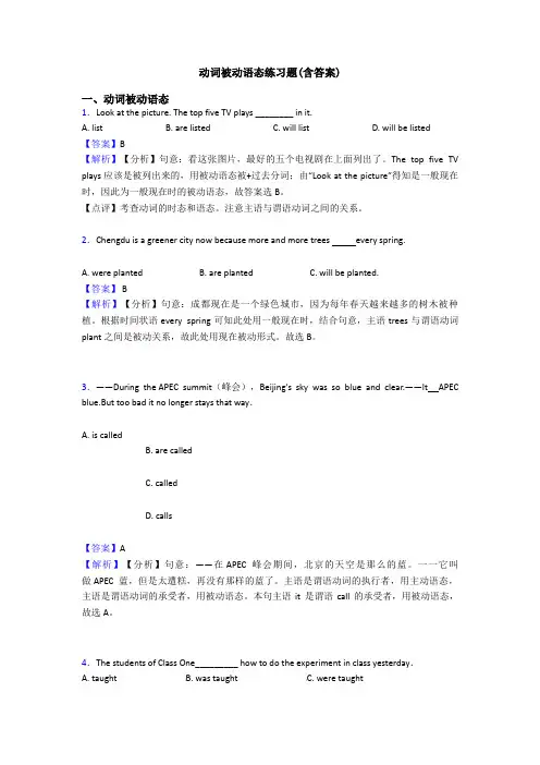 动词被动语态练习题(含答案)