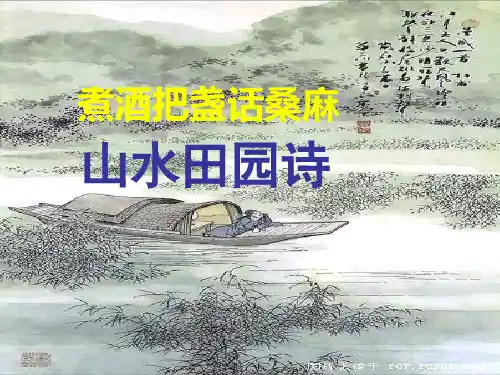 山水田园诗