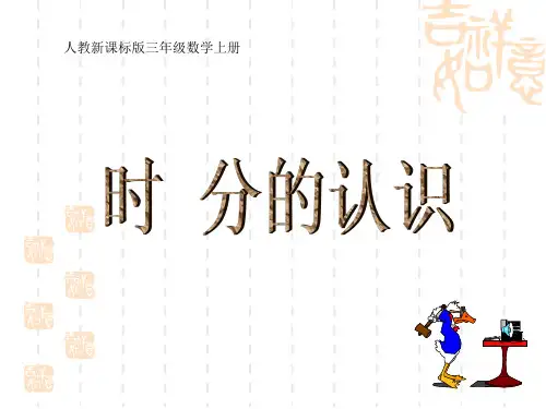 数学人教版三上《时分的认识》课件