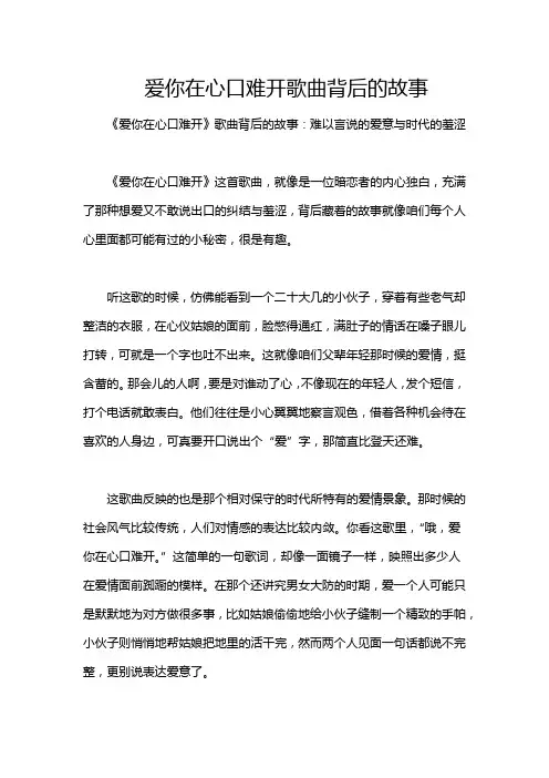 爱你在心口难开歌曲背后的故事