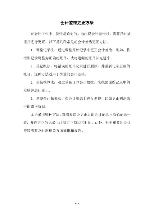 会计差错更正方法