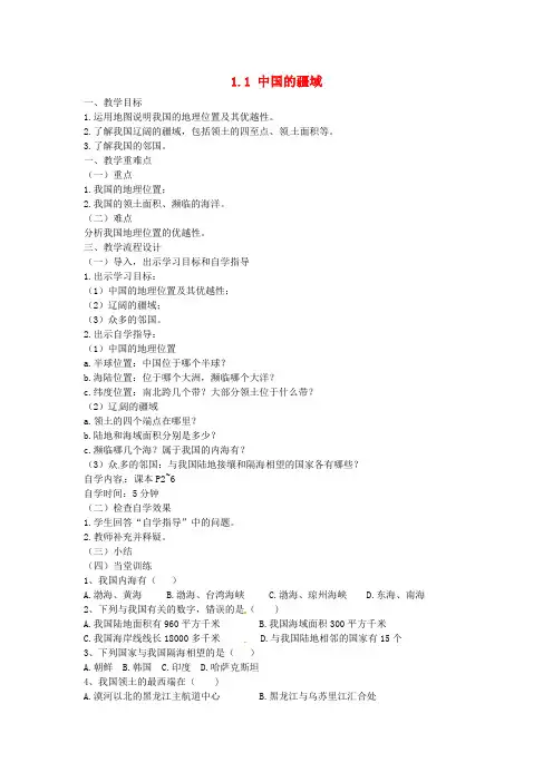 湘教版初中地理八年级上册《1第一节中国的疆域》word教案(3)