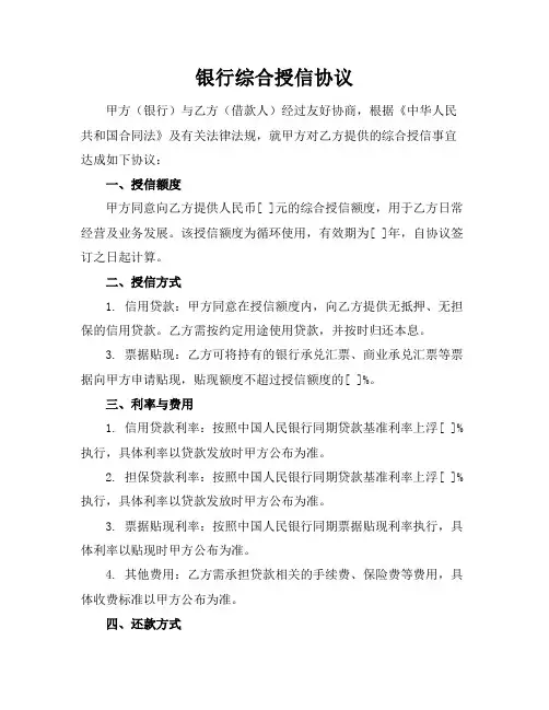 (完整版)银行综合授信协议