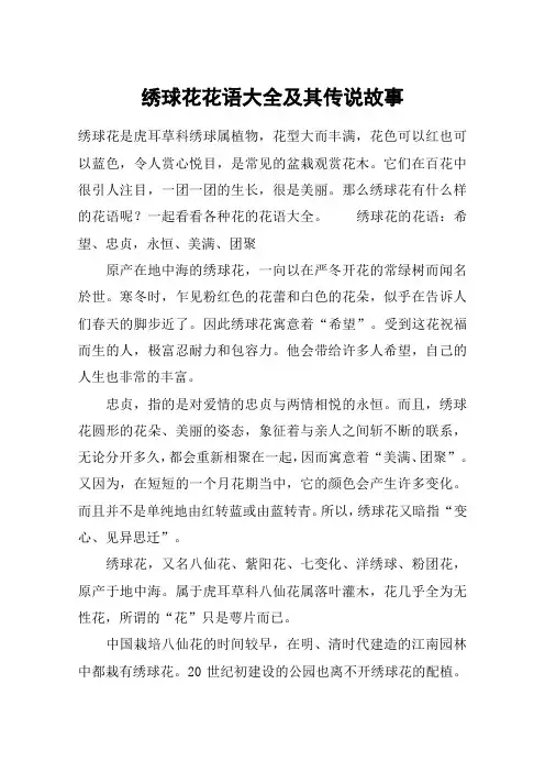 绣球花花语大全及其传说故事