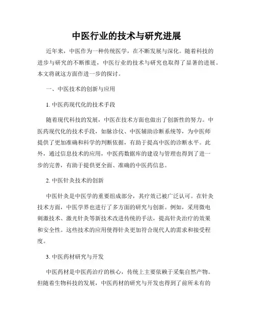 中医行业的技术与研究进展