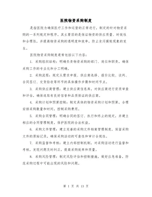 医院物资采购制度(4篇)