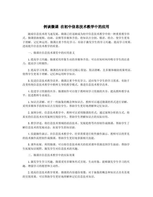 例谈微课 在初中信息技术教学中的应用