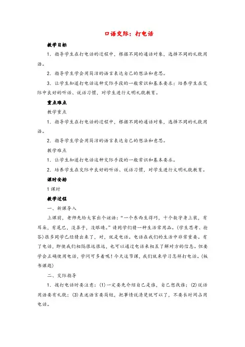 部编版语文一年级下册口语交际：打电话教案与教学反思