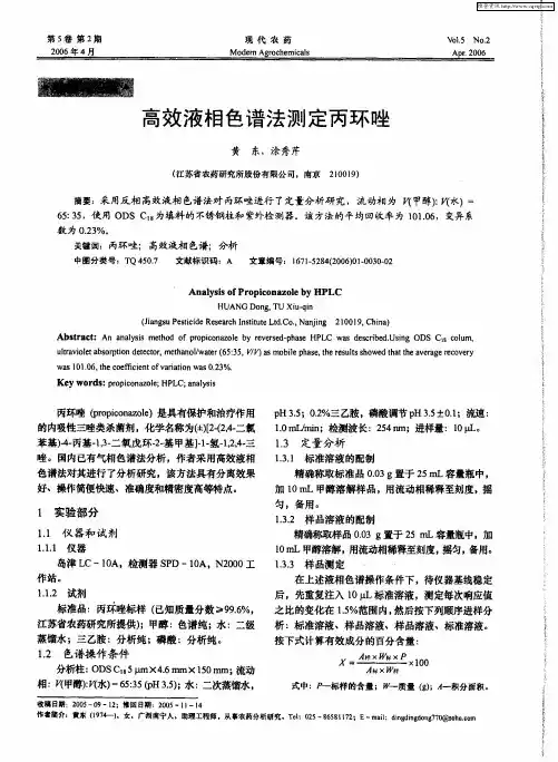 高效液相色谱法测定丙环唑