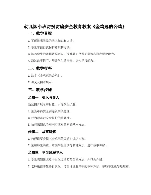 幼儿园小班防拐防骗安全教育教案《金鸡冠的公鸡》
