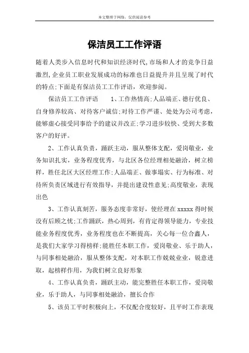保洁员工工作评语