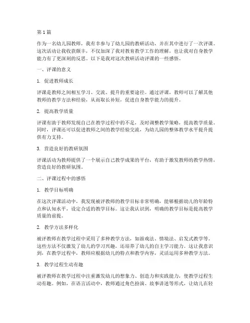 幼儿园教研活动评课感悟(3篇)