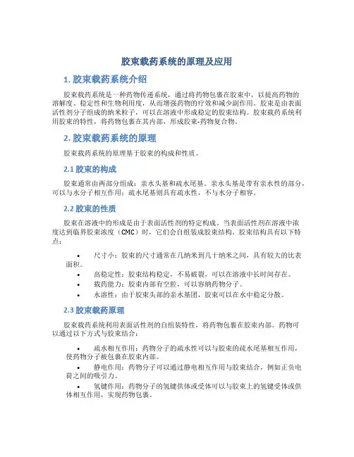 胶束载药系统的原理及应用