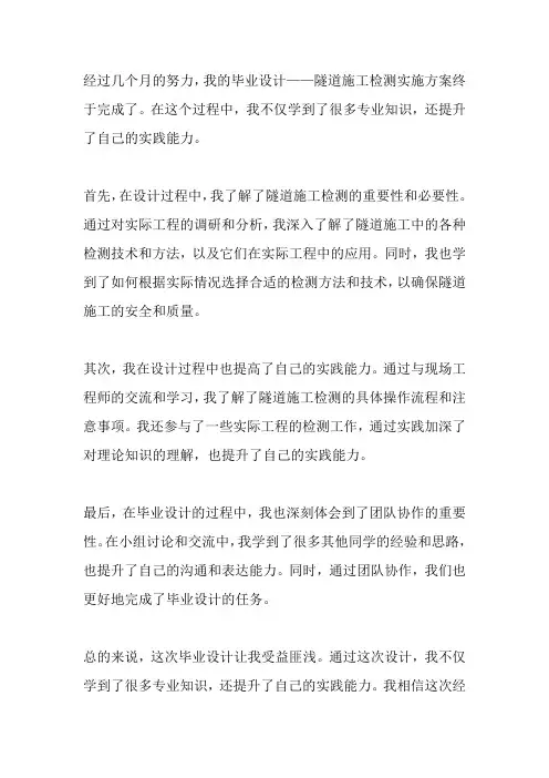 隧道施工检测实施方案毕业设计个人总结