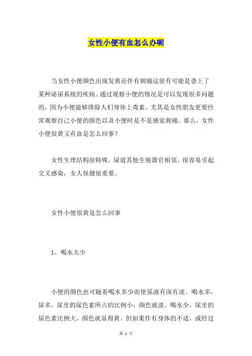 女性小便有血怎么办呢