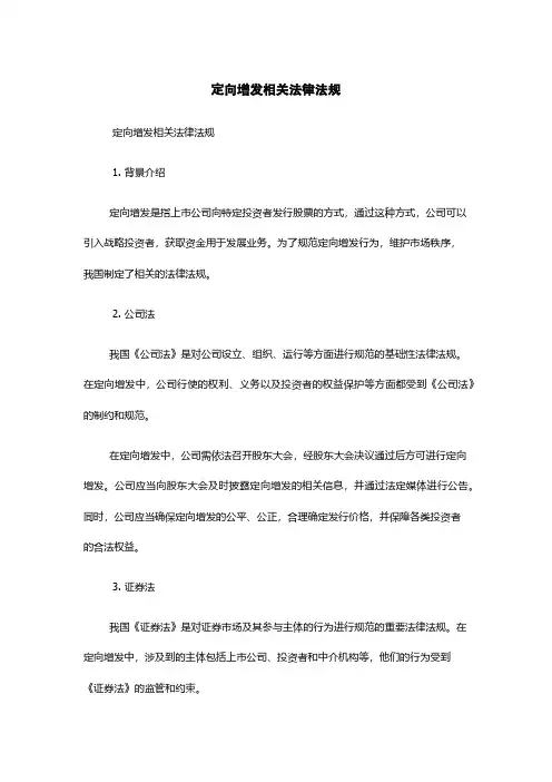 定向增发相关法律法规