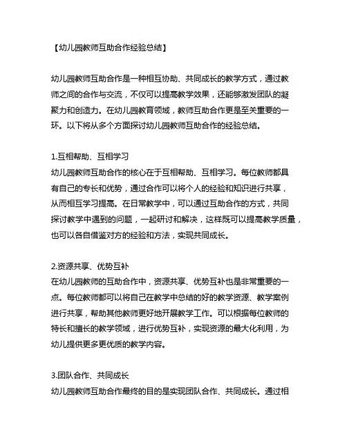 幼儿园教师互助合作经验总结