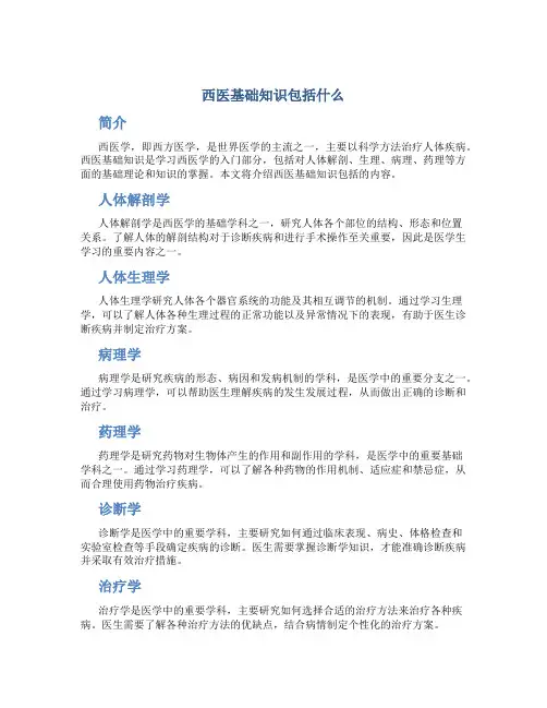 西医基础知识包括什么