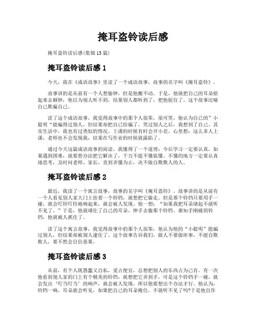 掩耳盗铃读后感