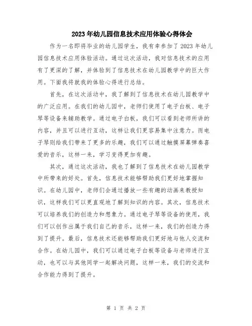 2023年幼儿园信息技术应用体验心得体会
