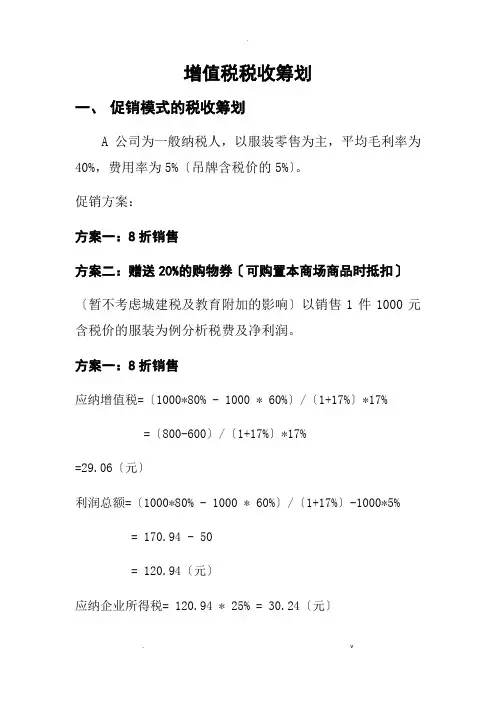 增值税税收筹划案例