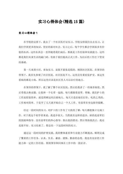 实习心得体会(精选15篇)_16