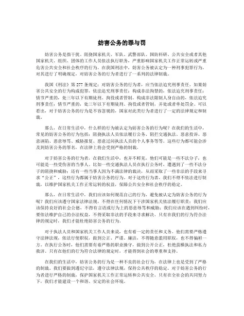 妨害公务的罪与罚