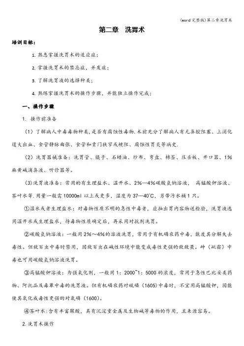 (word完整版)第二章洗胃术