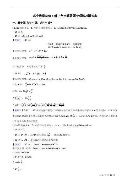 高中数学必修5解三角形解答题专项练习附答案 教师版
