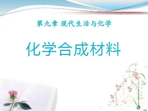 《化学合成材料》化学与社会生活PPT课件  图文