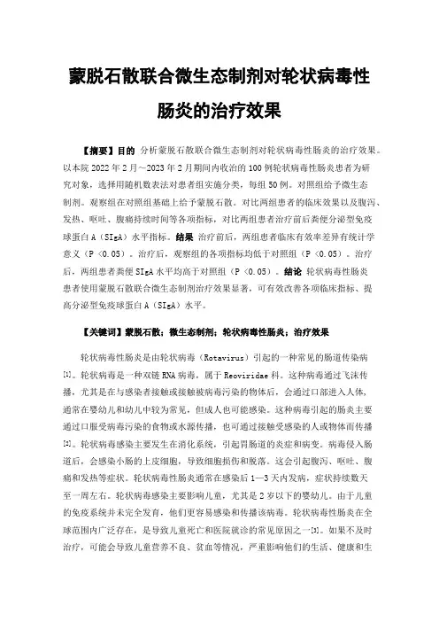 蒙脱石散联合微生态制剂对轮状病毒性肠炎的治疗效果