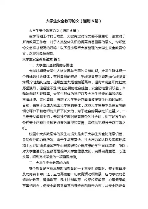 大学生安全教育论文（通用6篇）