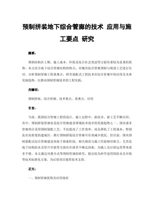 预制拼装地下综合管廊的技术应用与施工要点研究