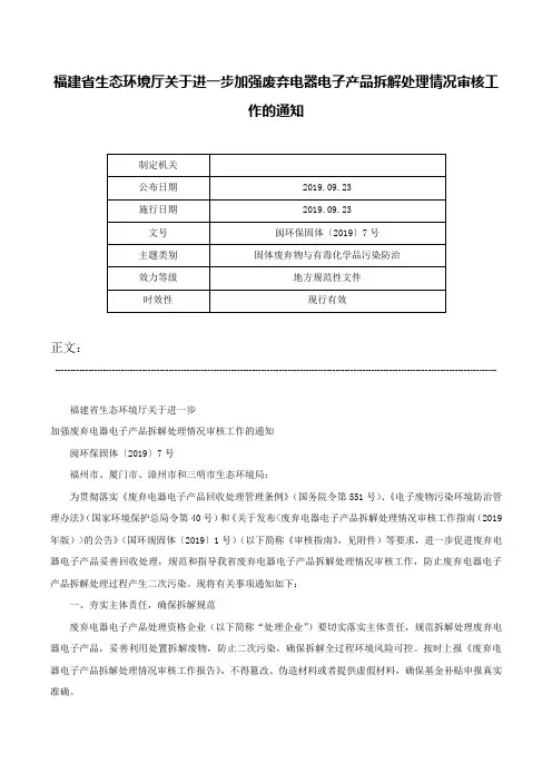 福建省生态环境厅关于进一步加强废弃电器电子产品拆解处理情况审核工作的通知-闽环保固体〔2019〕7号
