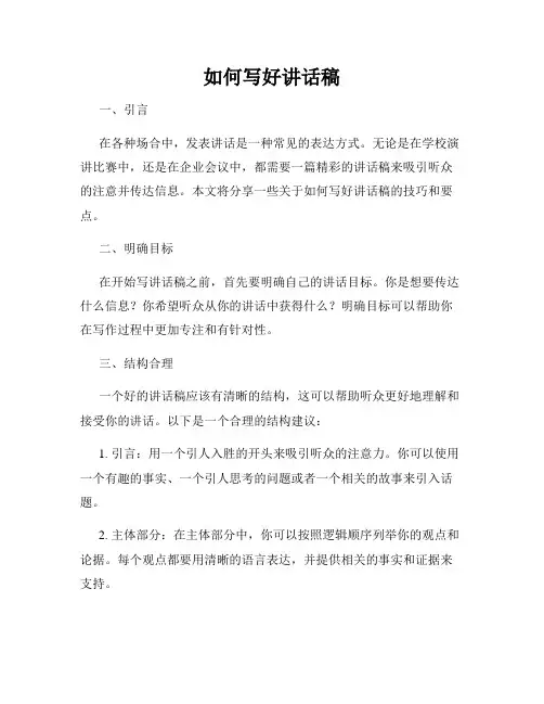如何写好讲话稿