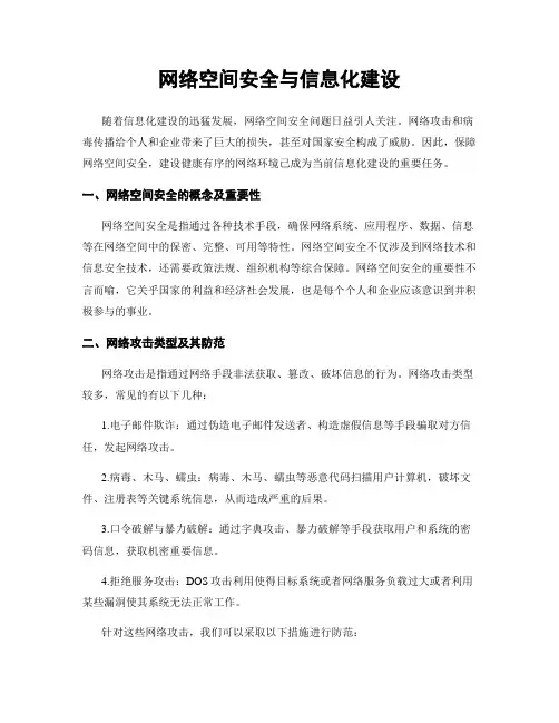 网络空间安全与信息化建设