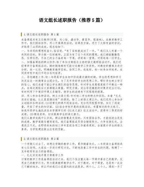 语文组长述职报告(推荐5篇)