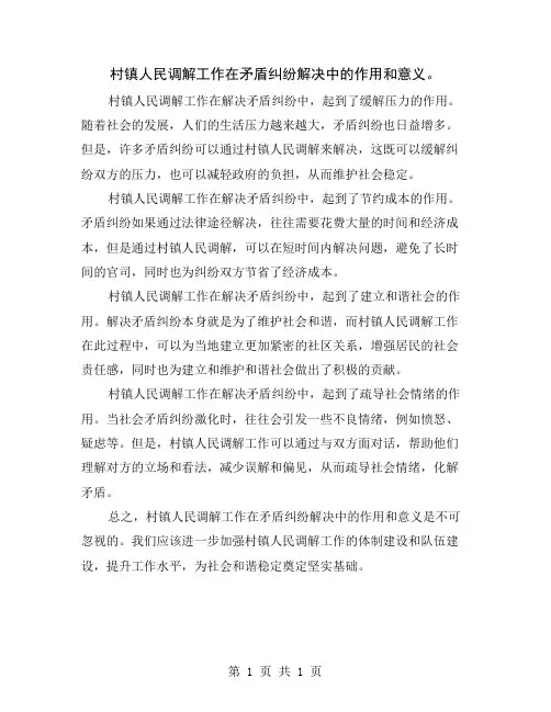 村镇人民调解工作在矛盾纠纷解决中的作用和意义