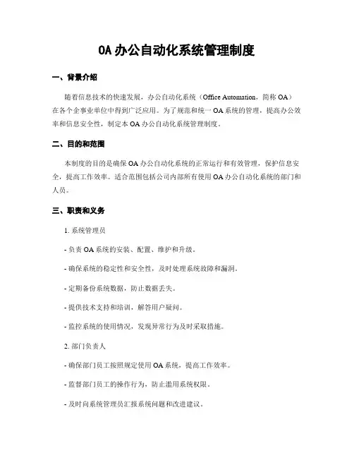 OA办公自动化系统管理制度