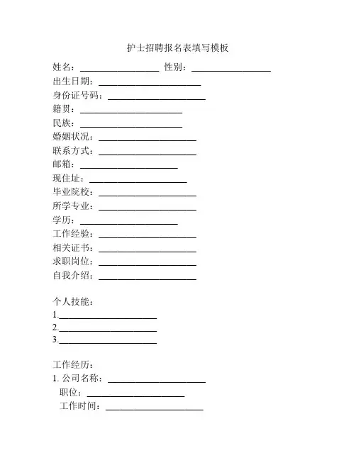 护士招聘报名表填写模板