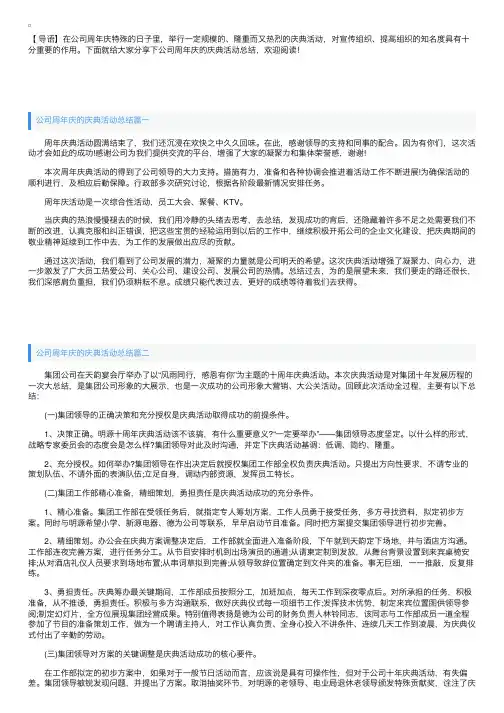 公司周年庆的庆典活动总结