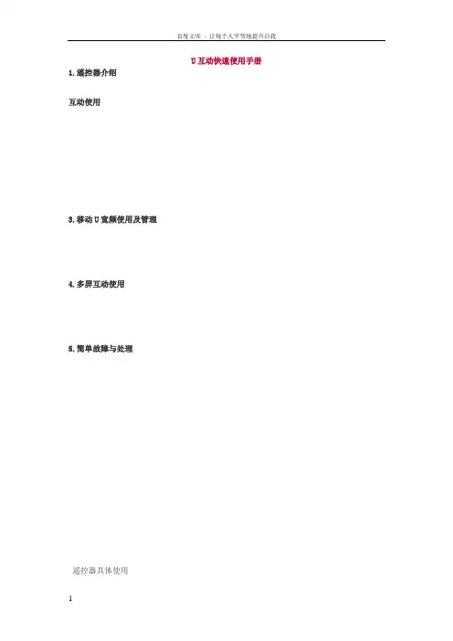 广东省有线U互动快速使用手册