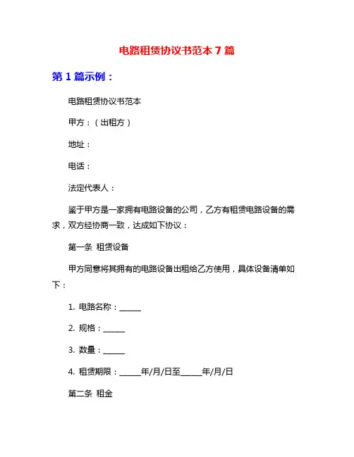 电路租赁协议书范本7篇
